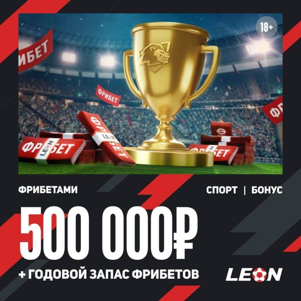 Легенда БК Леон — призовой фонд 500 000 фрибетов